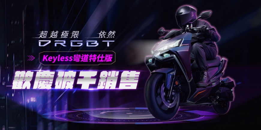 SYM旗艦改款爆熱潮,DRGBT上市三天銷售破千台 白牌唯一滿配規格,上市熱銷新春加碼