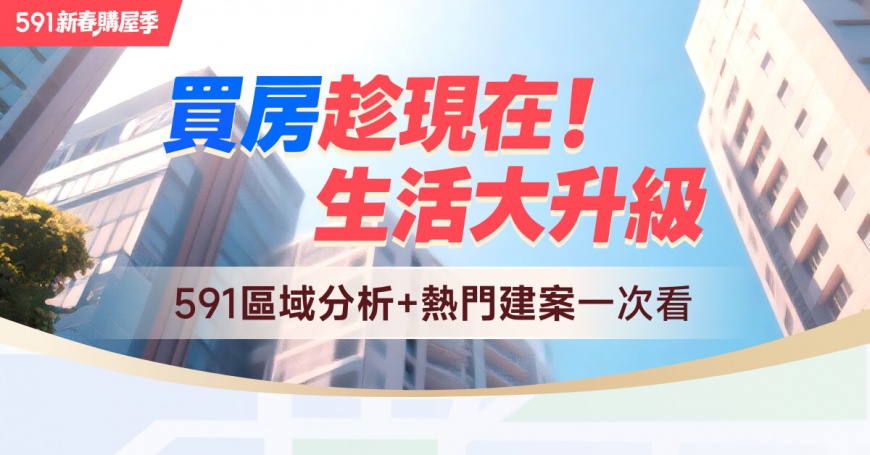 圖1：迎年底購屋旺季，全台建商紛紛趁勢推出限時好案與專屬優惠。