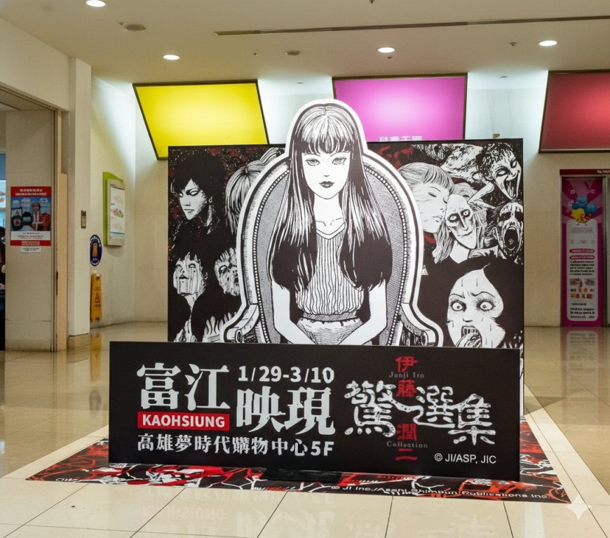 角色合照牆(圖片來源/伊藤潤二驚選集《富江映現》快閃店提供)