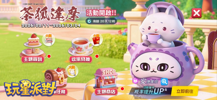 圖3:《茶狐達摩》第5代「貓咪下午茶」聯動主題活動開啟