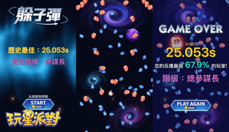 圖8:《玩星派對》全新小遊戲「躲子彈」挑戰極限反應!