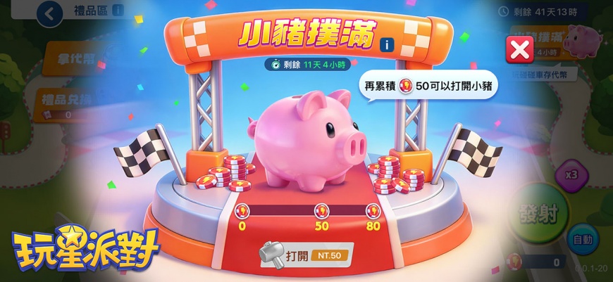 圖10:全新【小豬撲滿】活動開跑,禮品區「大獎翻倍」解鎖小獎變大獎!