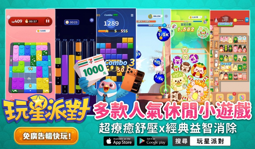 圖12:《玩星派對》集結了消除、合成、收納、射擊等數十款熱門小遊戲。