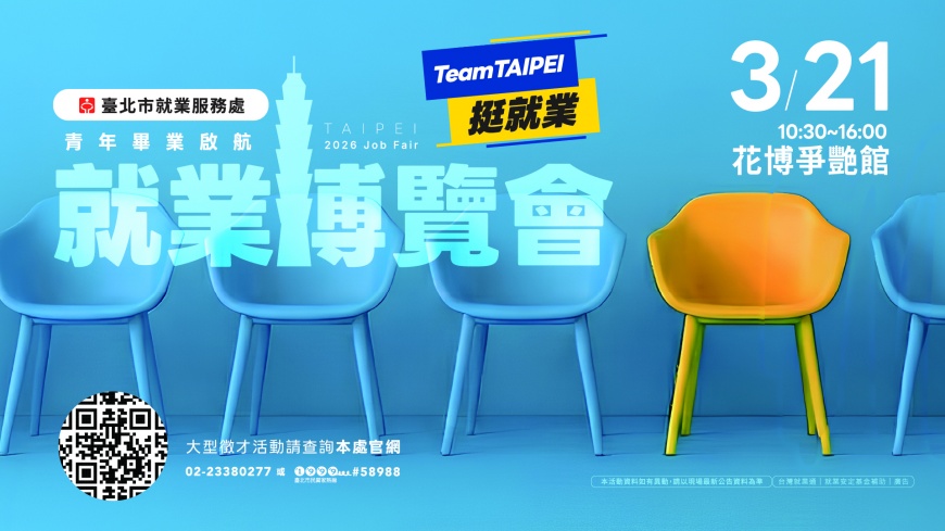 Team Taipei挺青年就業 「青年畢業啟航」就業博覽會釋出8,459職缺