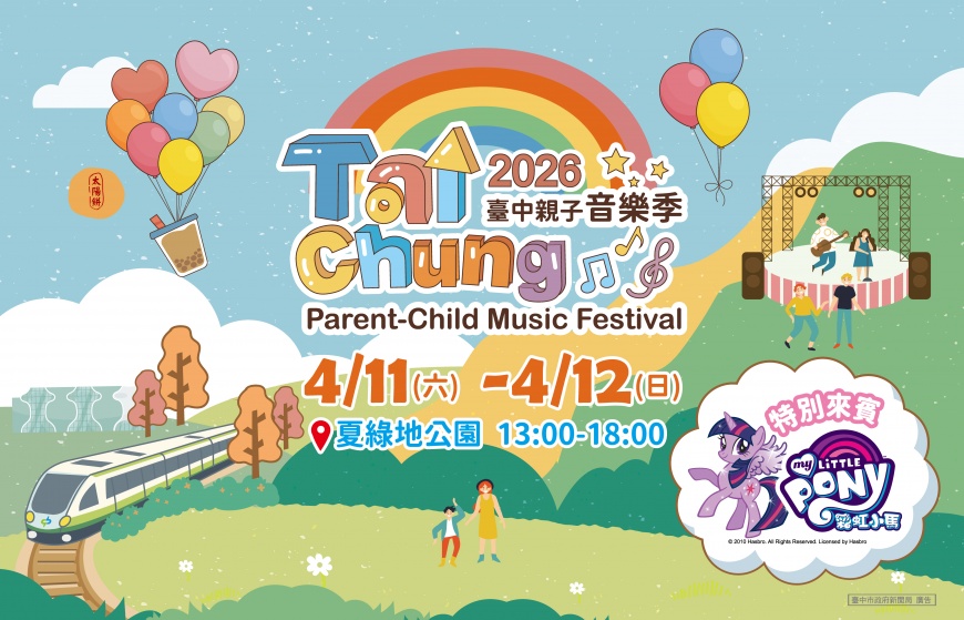 「彩虹小馬」獨家亮相!2026台中親子音樂季4/11-12夏綠地公園可愛登場