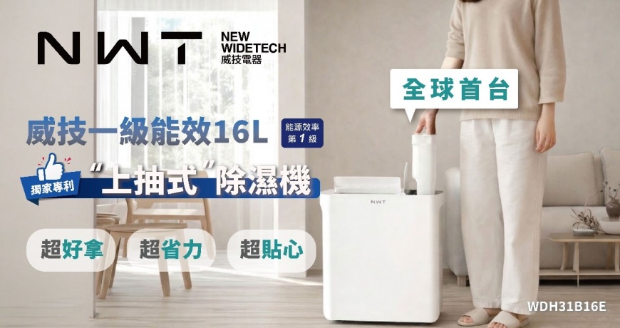 狂賀!從臺灣走向世界，威技電器除濕機奪2026東京設計大獎銀獎