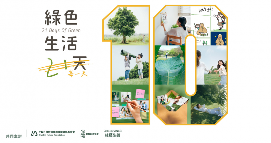 九屆累積 30 萬個綠行動！地球日綠藤生機捐官網收益守護棲地