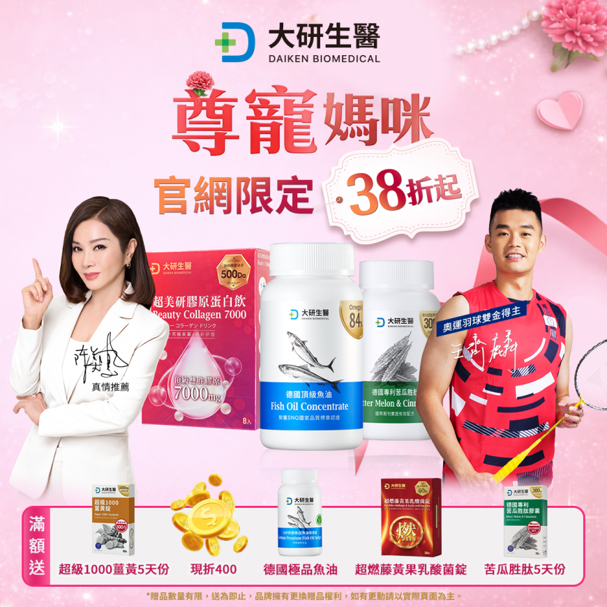 大研生醫母親節盛典 5重豪禮送不完