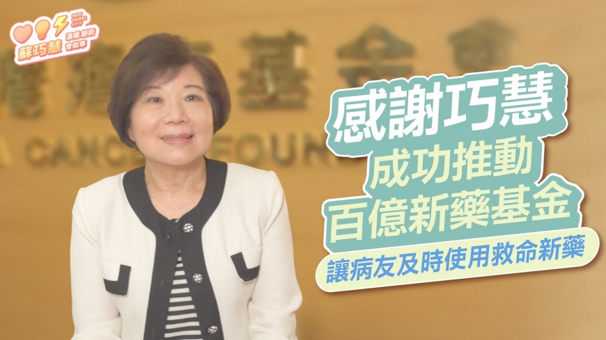 蘇巧慧成功推動癌症新藥基金 癌症基金會蔡麗娟:溫柔又有力量的立委