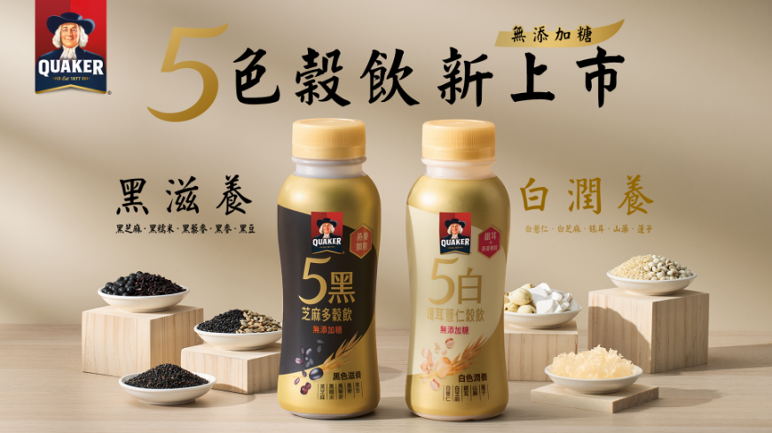 黑白營養革命來了!桂格首創「5黑5白穀飲」雙新品上市 黑滋養 白潤養 用顆粒嚼感開啟新食感風潮