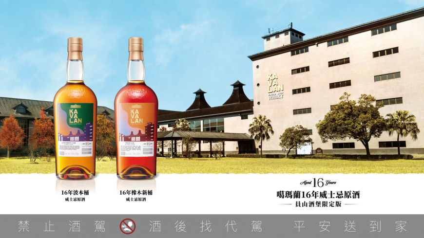 噶瑪蘭威士忌限量推出16年橡木新桶、波本桶原酒 首度於非酒庫熟成 在旅人與山嵐之間熟成的限量之作
