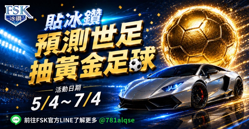世足熱潮帶動汽車隔熱紙需求 FSK 冰鑽系列推出「預測冠軍抽黃金足球」限時活動
