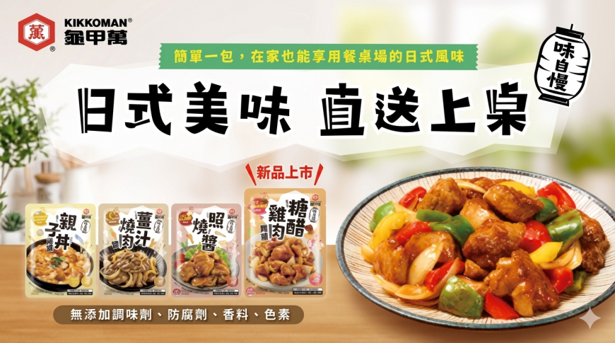 龜甲萬廚房神級好物新登場!讓你一醬到位,成就餐廳等級酸甜好滋味