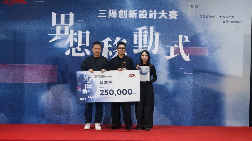 圖按:本次特別獎得主實踐大學工業設計學系蔡秀蘋與台北科技大學工業設計學系詹皓宇,作品GTA得到評審一致好評,獲頒本次設計大賽特別獎250,000元整,由三陽工業行銷企劃部吳甲天經理頒獎。