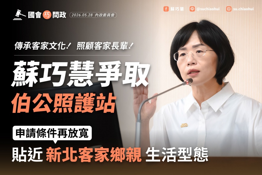 新北沒有「伯公照護站」 蘇巧慧盼降低設置門檻照顧客家長輩