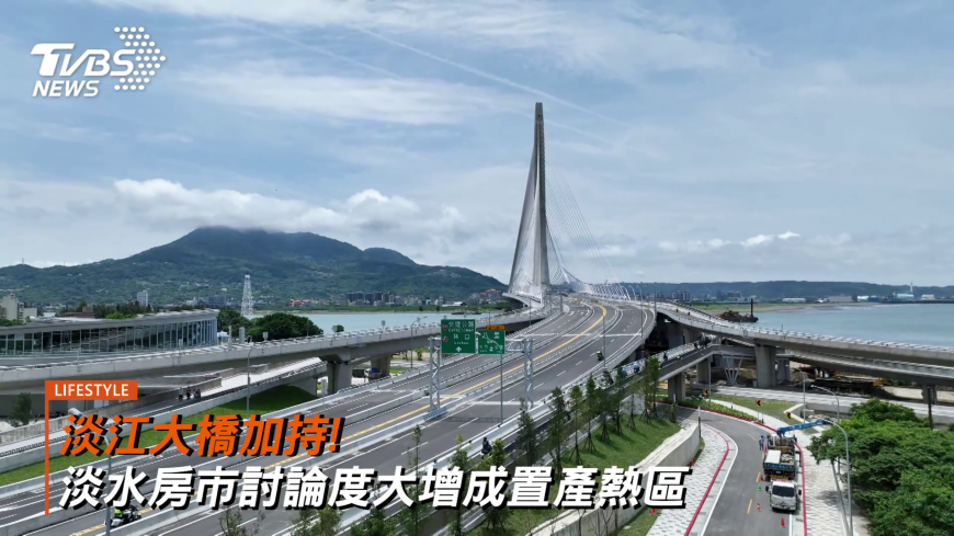 淡江大橋加持! 淡水房市討論度大增成置產熱區