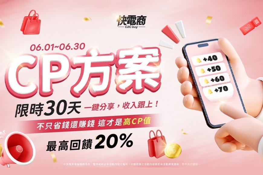 快電商全新「199 CP方案」享最高20%回饋,同時也能分享賺取分潤金。(圖/品牌提供)