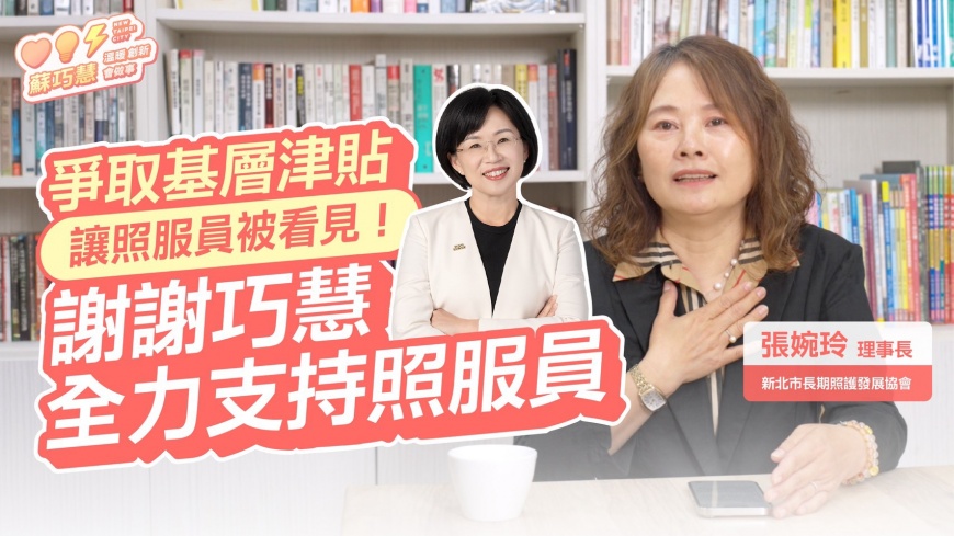 長期為照服員爭取權益  長照發展協會理事長讚蘇巧慧：讓照顧者被看見、被尊重