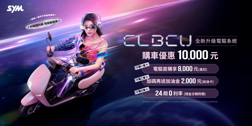 SYM CLBCU全新電驅版上市! 一車滿足省油、安全、貼心,創造你的美好騎乘體驗