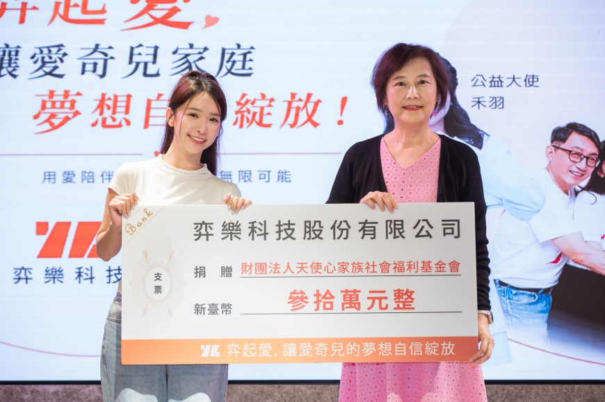 (圖說:弈樂科技捐贈30萬元予天使心家族基金會,讓愛與關懷持續延伸 )