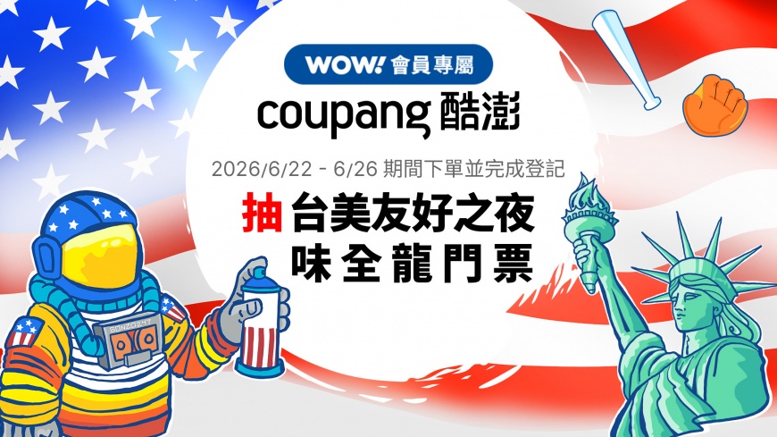 Coupang酷澎「火箭」升空! 響應 AIT 賀美國建國 250 周年 前進味全龍主題日 驚喜贈送WOW會員專屬