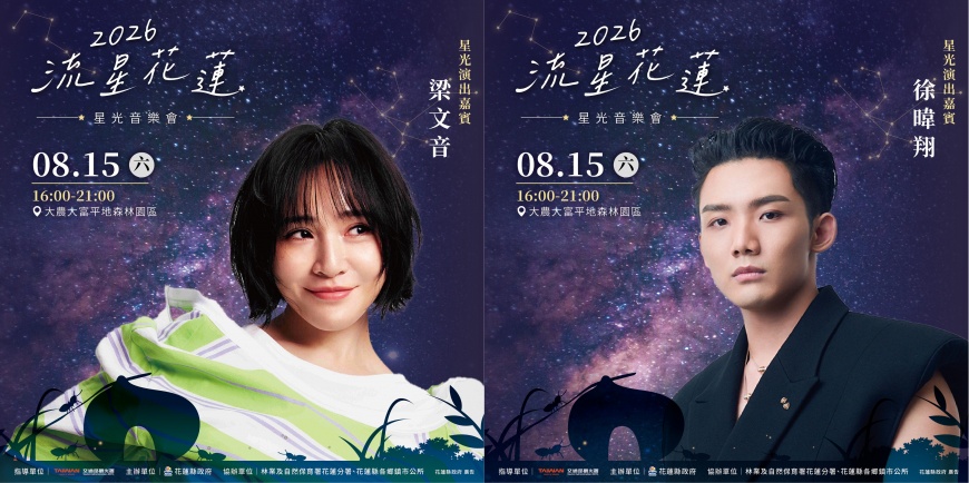 2026流星花蓮星光音樂會8月15日大農大富登場 梁文音、徐暐翔攜手眾星璀璨開唱
