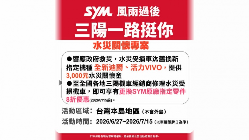 三陽機車「水災關懷換購補助金」 一路挺你