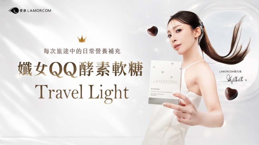從一顆軟糖,到一段旅程——LAMORCOM愛康 用品牌理念,走進華航的天空