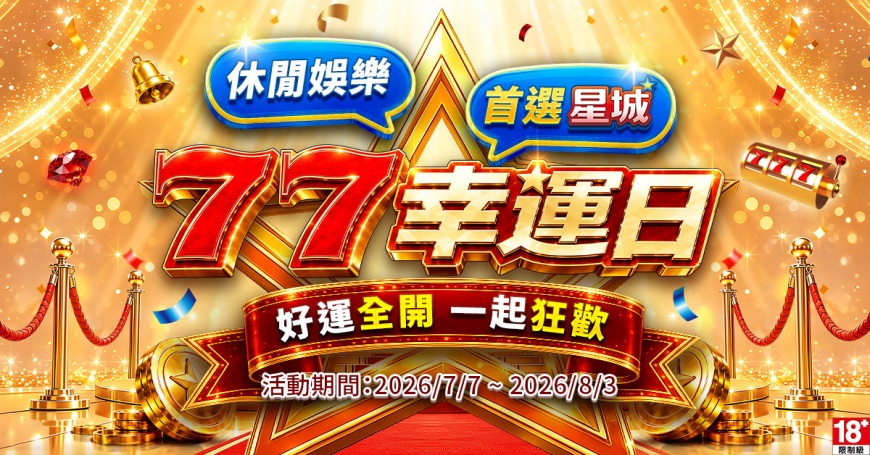 告別 Online!《星城》品牌煥新亮相 18年首度升級布局泛娛樂生態圈