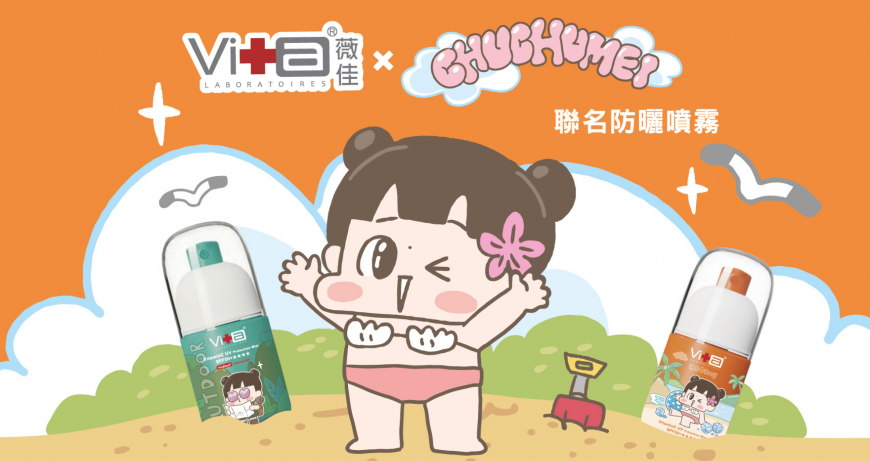 薇佳和超人氣插畫家啾啾妹聯名推出薇佳超C防曬水噴霧SPF50+★★★★（圖片提供：歐漾國際)