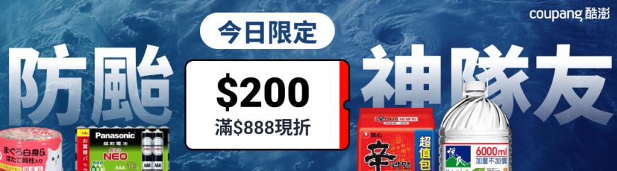 Coupang酷澎設立「防颱神隊友」專區，讓消費者免出門即可完成防颱物資補貨。