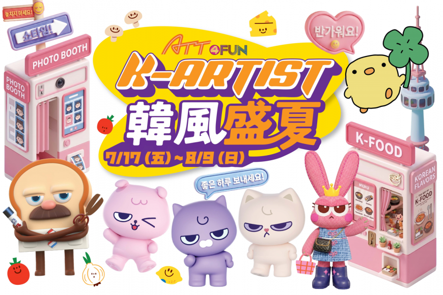 今夏最韓！《K-ARTIST 韓風盛夏》 五大韓國人氣插畫IP現身信義ATT  再抽首爾雙人機票