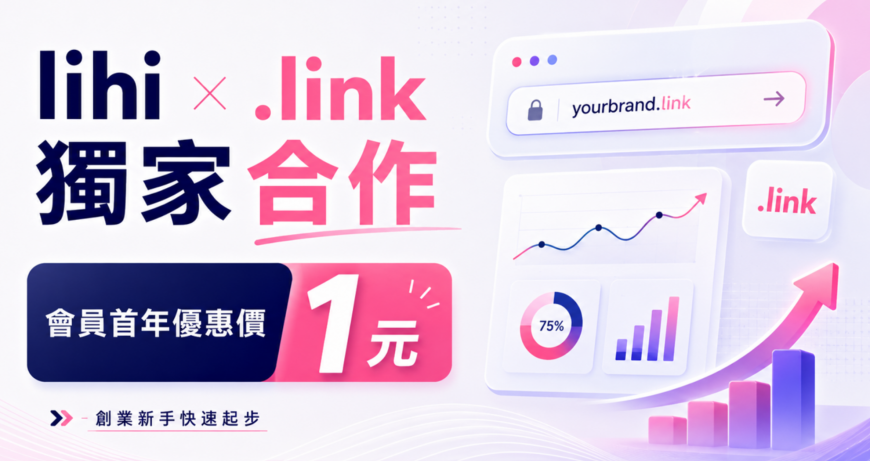 lihi 與 .link 獨家合作推出 .link 網域首年會員 1 元優惠方案 (AI 生成、lihi 提供)