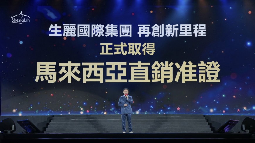 海外市場突破！生麗國際集團獲大馬直銷准證 攜手夥伴開拓全球版圖