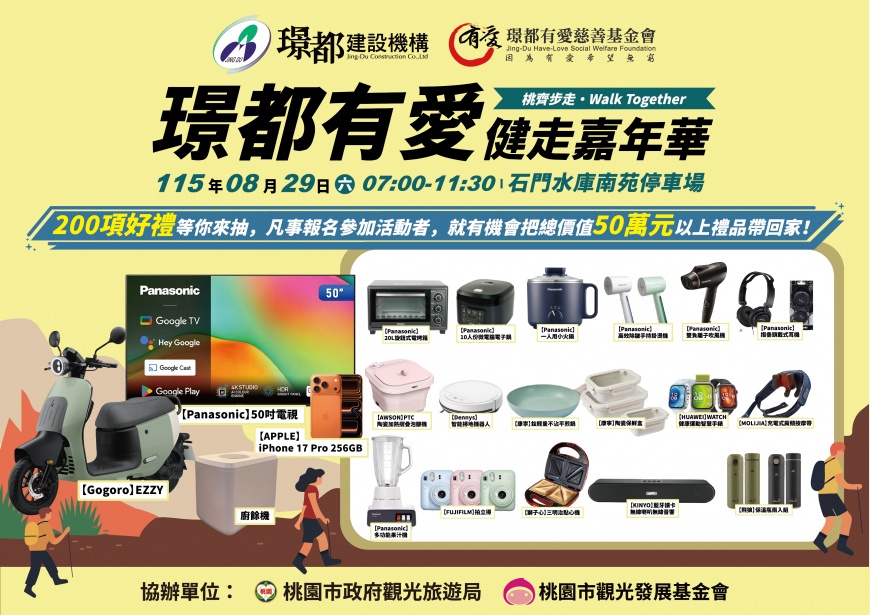 璟都有愛健走嘉年華準備了200項好禮價值50萬大獎等民眾帶回家