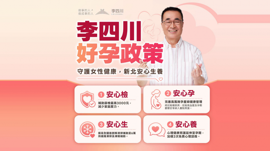 李四川推「四大安心」好孕政策 從孕前到產後打造完整照護 盼讓家庭安心迎接新生命
