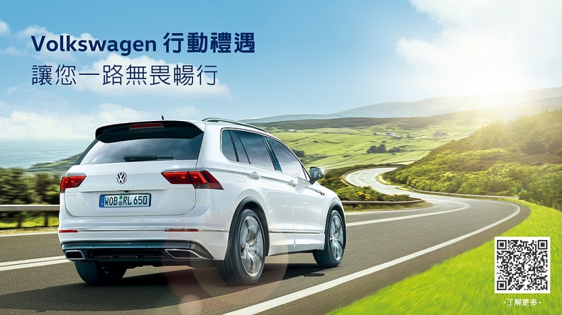 無論會員等級，皆可享有Volkswagen行動禮遇。(圖片來源/ Volkswagen)