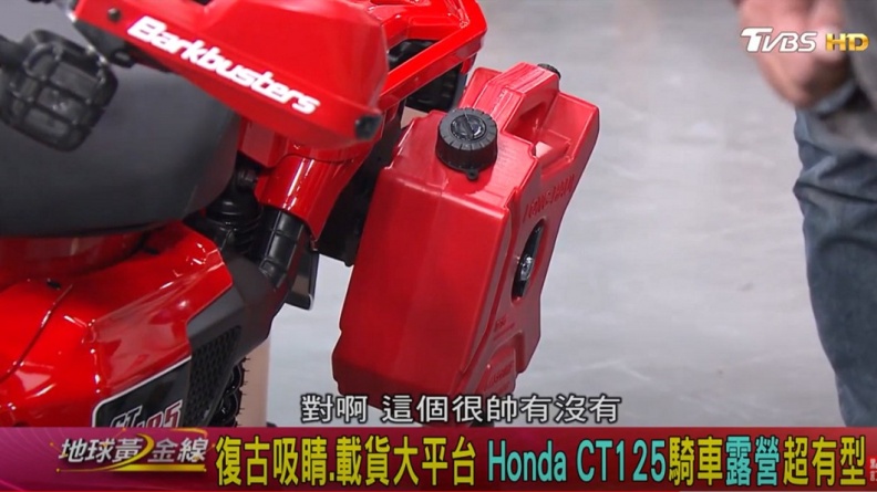 CT125有不少外掛貨物空間,備用油箱讓來賓愛不釋手。(圖片來源/ TVBS)