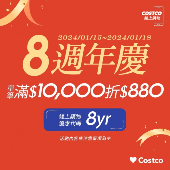 好市多線上購物8週年推慶祝活動。（圖／好市多提供）