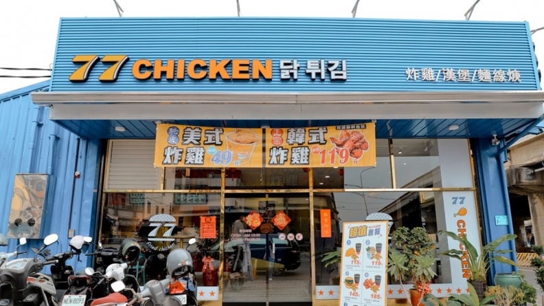 「77炸雞」目前於台南、高雄、屏東皆有分店,主打全台第1間台式、韓式、美式的複合式速食店。(圖/妞妞幸福花園提供)