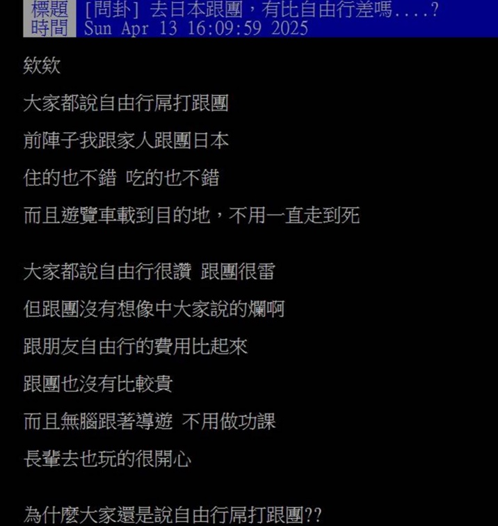 網友不解為何很多人說自由行贏過跟團。(圖/翻攝自PTT)