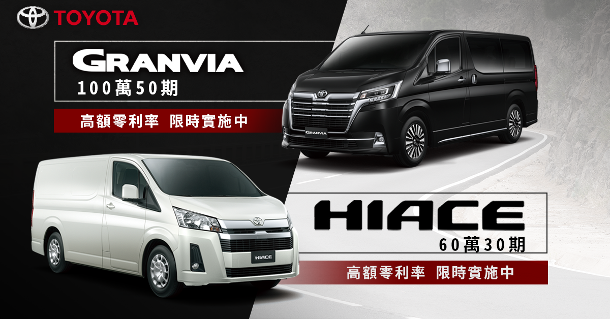 買Toyota商旅要快 Granvia有高額零利率!