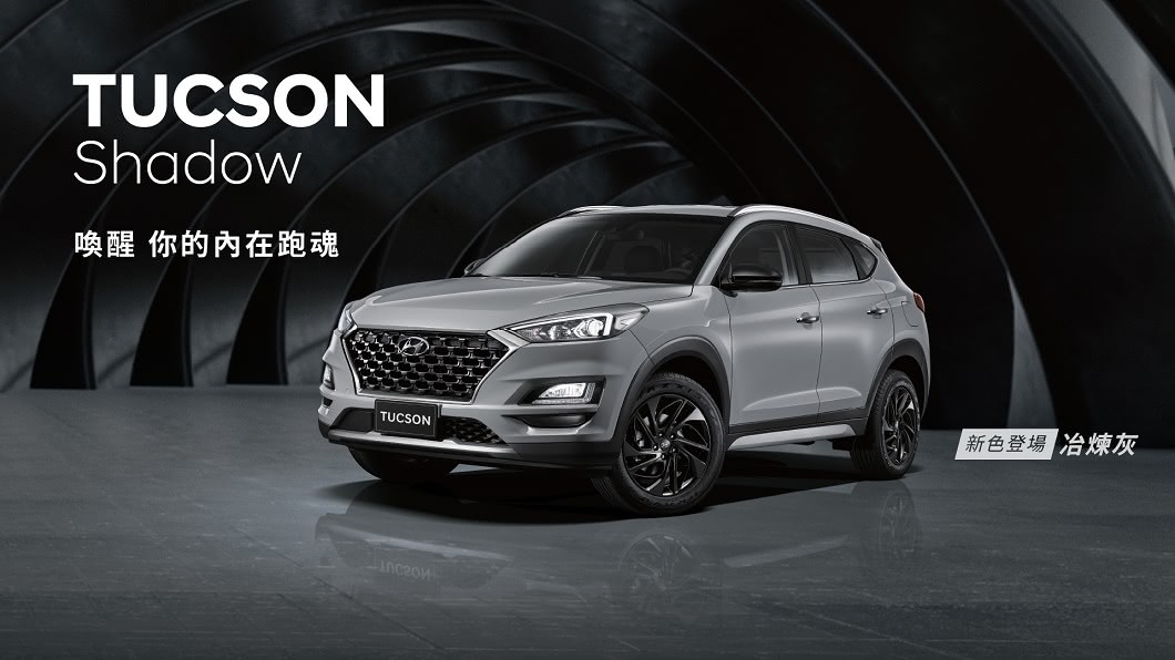 Tucson Shadow僅提供冶煉灰單一車色。(圖片來源/ Hyundai)