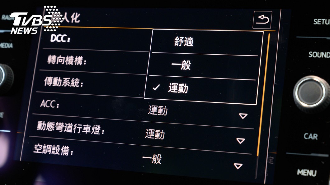 DCC系統具有舒適、一般以及運動3種模式選擇。