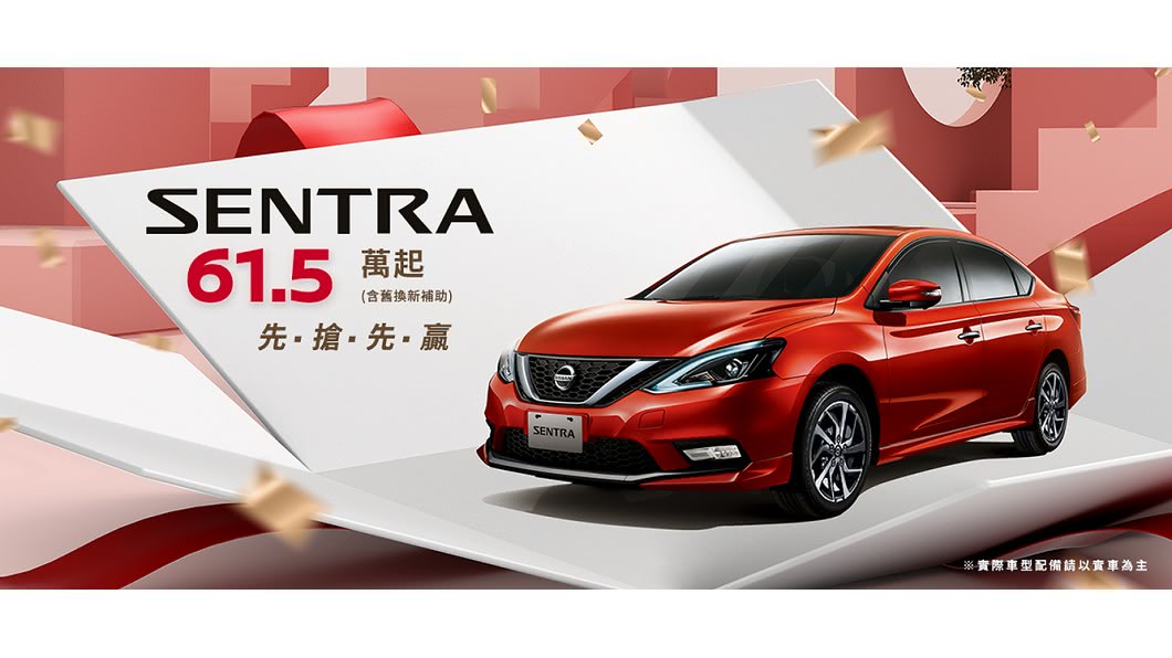 Sentra同步推出先搶先贏價優惠,全車系降價5萬元,搭配舊換新共有10萬元折扣。(圖片來源/ 裕隆日產)