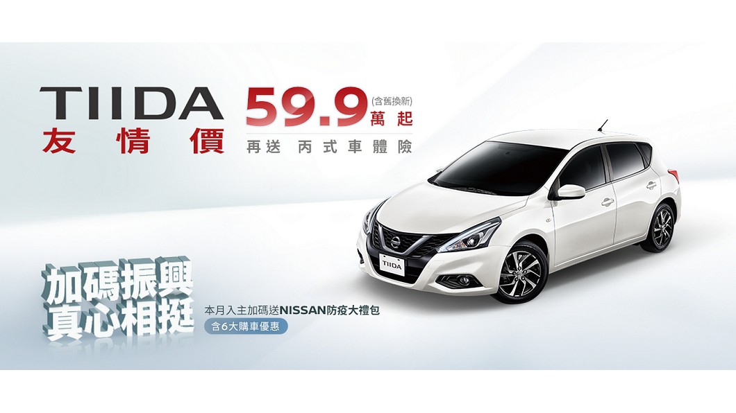 Tiida限時優惠59.9萬起 Sentra同步下殺