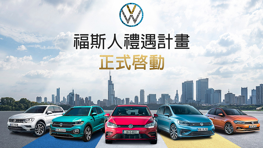 導入飛行哩程概念 福斯人禮遇計畫啟動