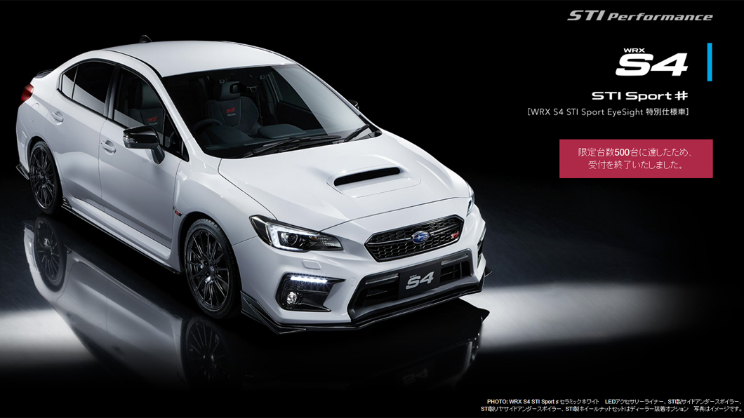 日本限定WRX S4 STI Sport# 500部配額兩周售罄