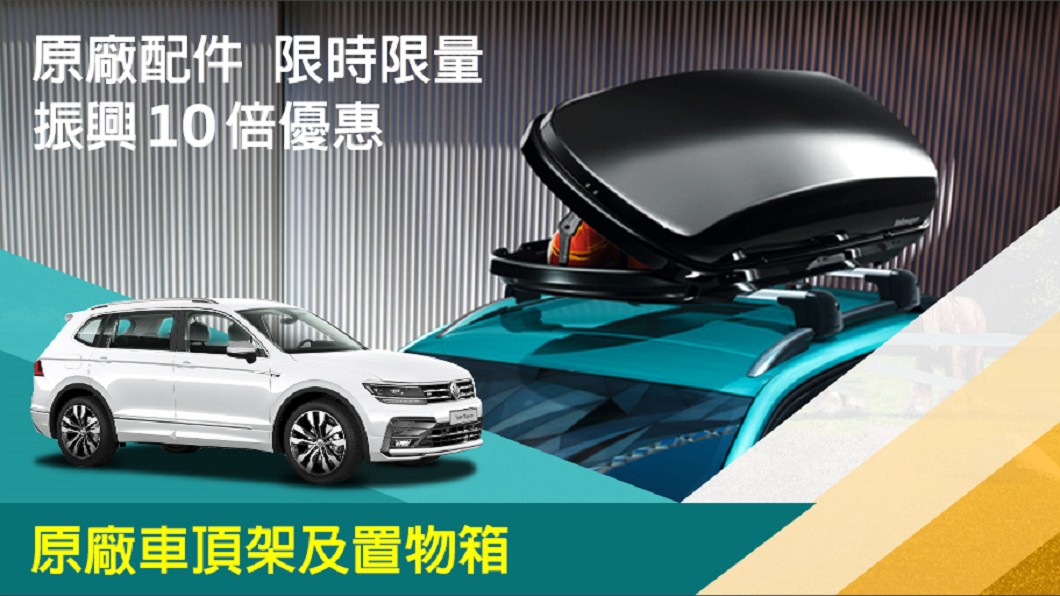 Roof Box車頂架(原價25,200元),享優惠價 2,500元。(圖片來源/ Volkswagen)