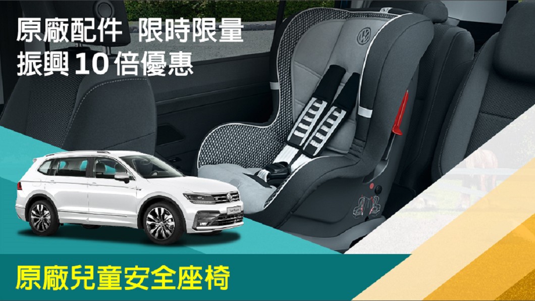 兒童安全座椅(原價19,900元),享優惠價 2,000元。(圖片來源/ Volkswagen)